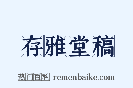 存雅堂稿是什么意思的图片